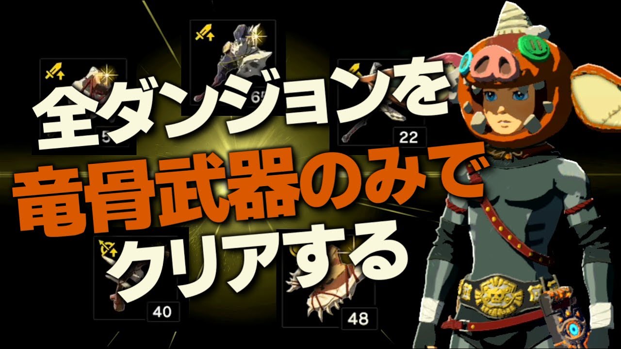 オールダンジョン装備縛り攻略解説『竜骨武器編』【ゼルダの伝説 ブレス オブ ザ ワイルド】