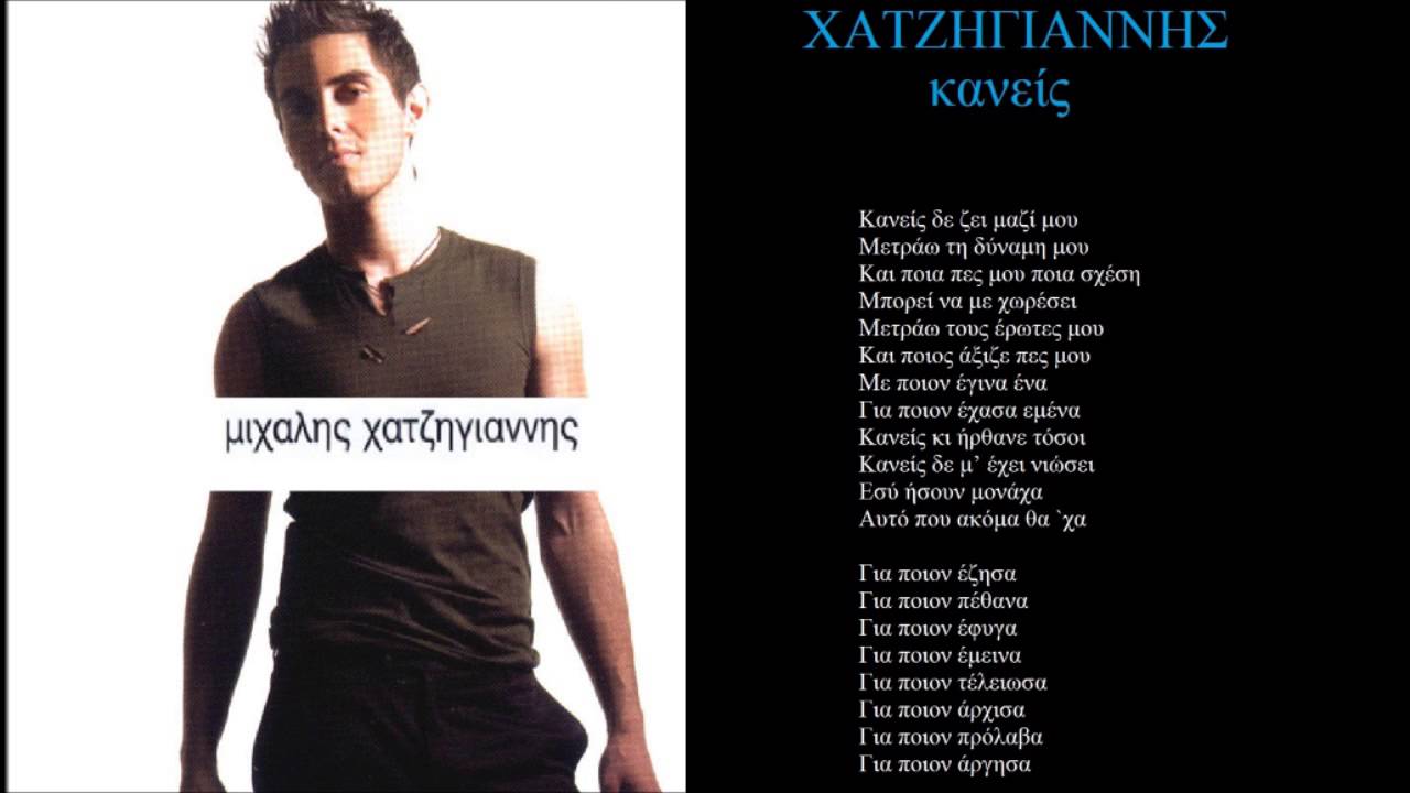 xatzigiannis kaneis + lyrics
