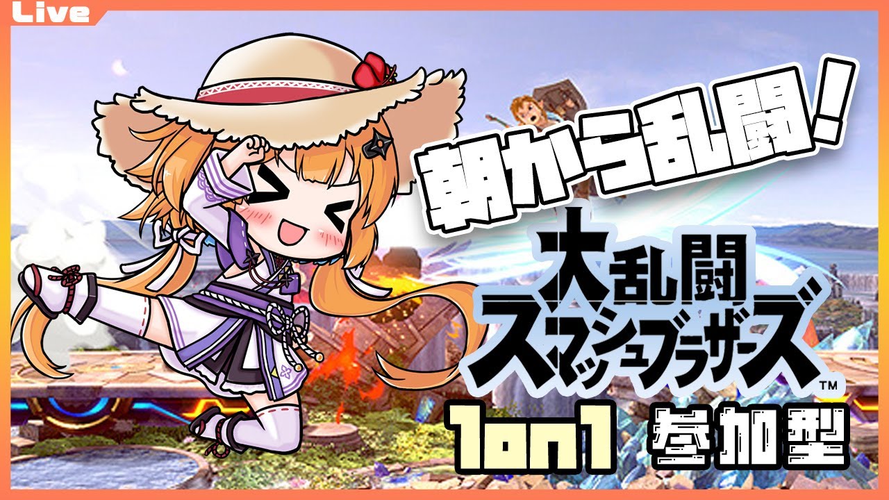 【スマブラSP 参加型】10:00までっ！朝から乱闘 176回目【Vtuber】#ssbu