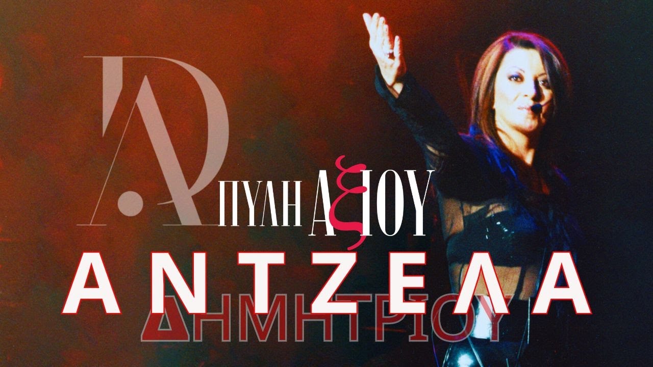 Άντζελα Δημητρίου - Τύψεις σφαίρες || Live στην ΠΥΛΗ ΑΞΙΟΥ (Θεσ/νίκη) || 2001