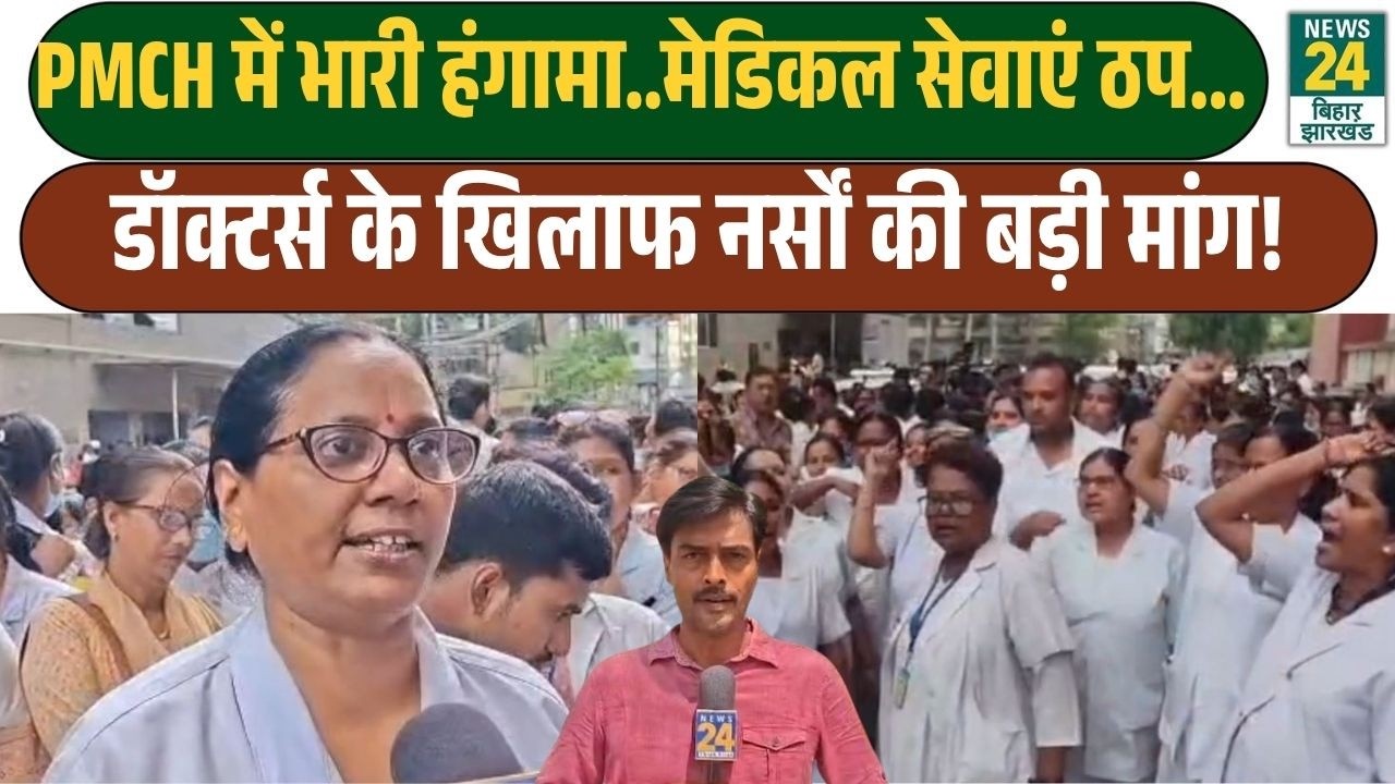 PMCH में नर्सों का जबरदस्त हंगामा! इमरजेंसी सेवा ठप, आरोपी डॉक्टर पर कार्रवाई की मांग | Bihar News