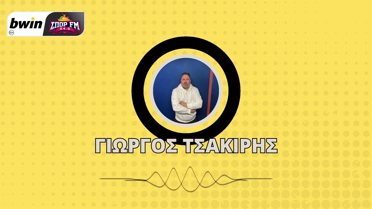 Τσακίρης: «Μπορεί να ξεπεράσουν τους 15.000 οι φίλοι της ΑΕΚ στον Βόλο» | bwinΣΠΟΡ FM 94,6