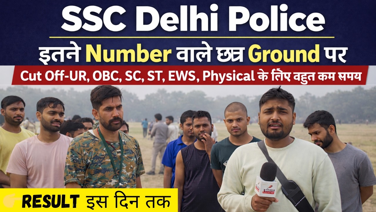 👉👮SSC Delhi Police इतने Number वाले Ground पर , Cut Off-UR, OBC, SC, ST, EWS , Physical बहुत कम समय💯