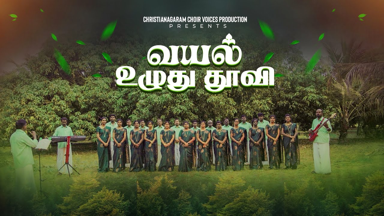 Vayal Uzhudu Thoovi | வயல் உழுது தூவி | Christianagaram choir voices | Tamil Christian song