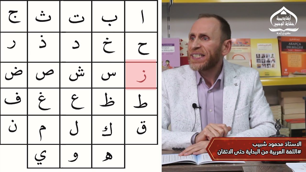 مبادئ اللغة العربية جزء رشيدي /  الحروف ولفظها  / الحلقة الاولى 2022
