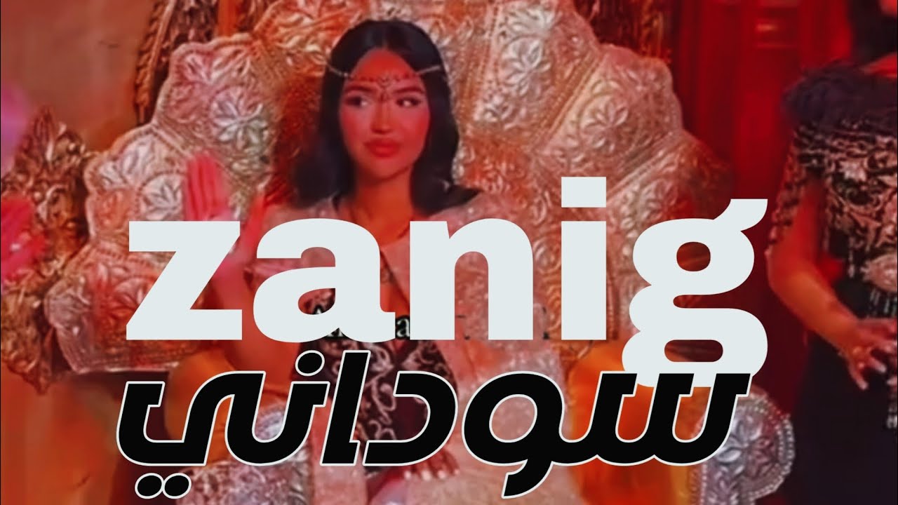 لحن  - زنق - سوداني|صوله جديده