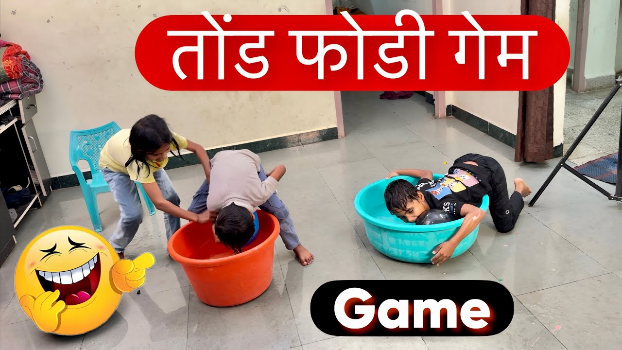 तोंड फोडा फोडी गेम 🥳😄 कृष्णाच्या गमती जमती #games 