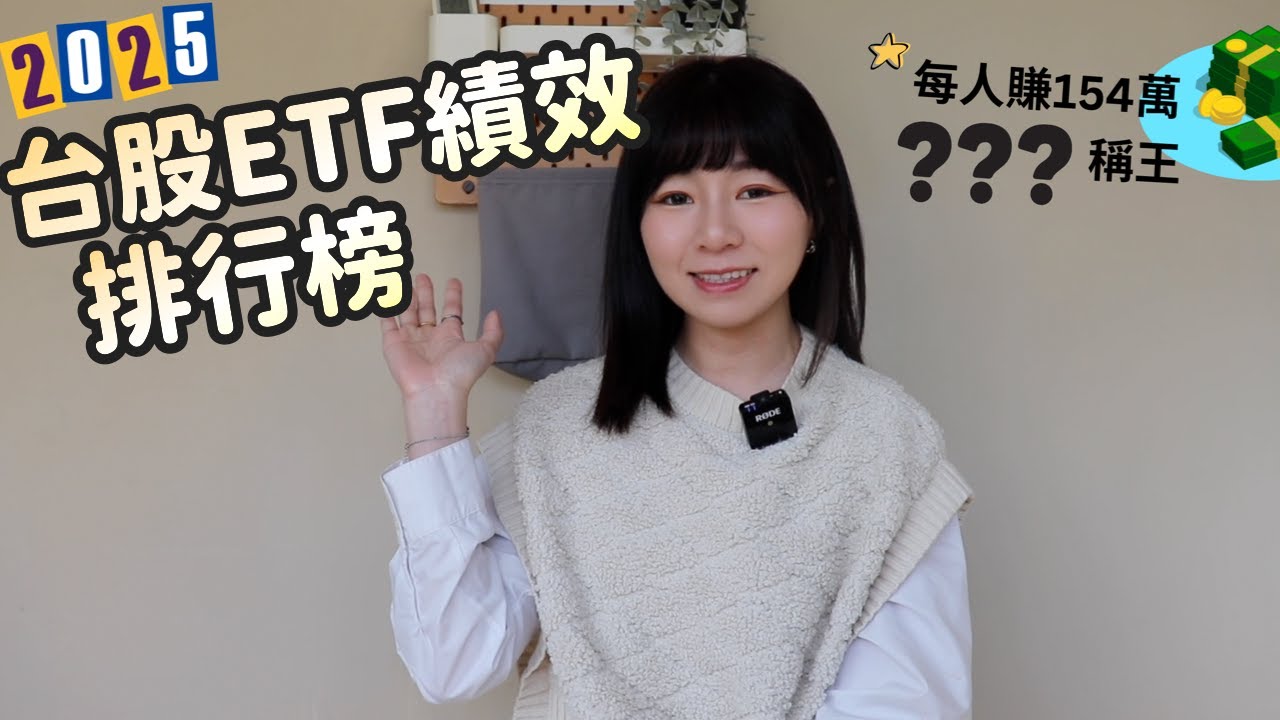 每人賺154萬！0050奇蹟大漲、00981A主動式稱王　2025台股ETF績效一次看｜懶錢包LazyWallet