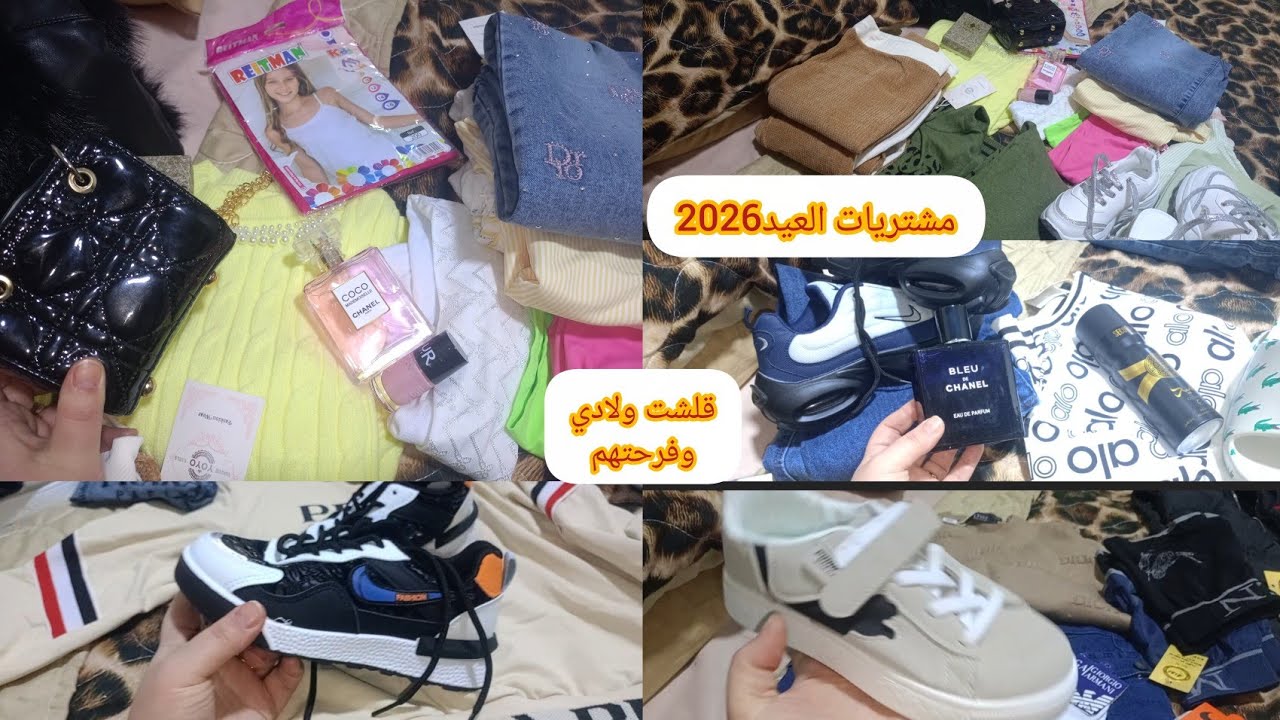 مشترياتي للعيد واش شريت لولادي أعطوني رايكم قلشتهم كلشي غالي هاد العام شوفولي الزينة تاعي واش شريتله
