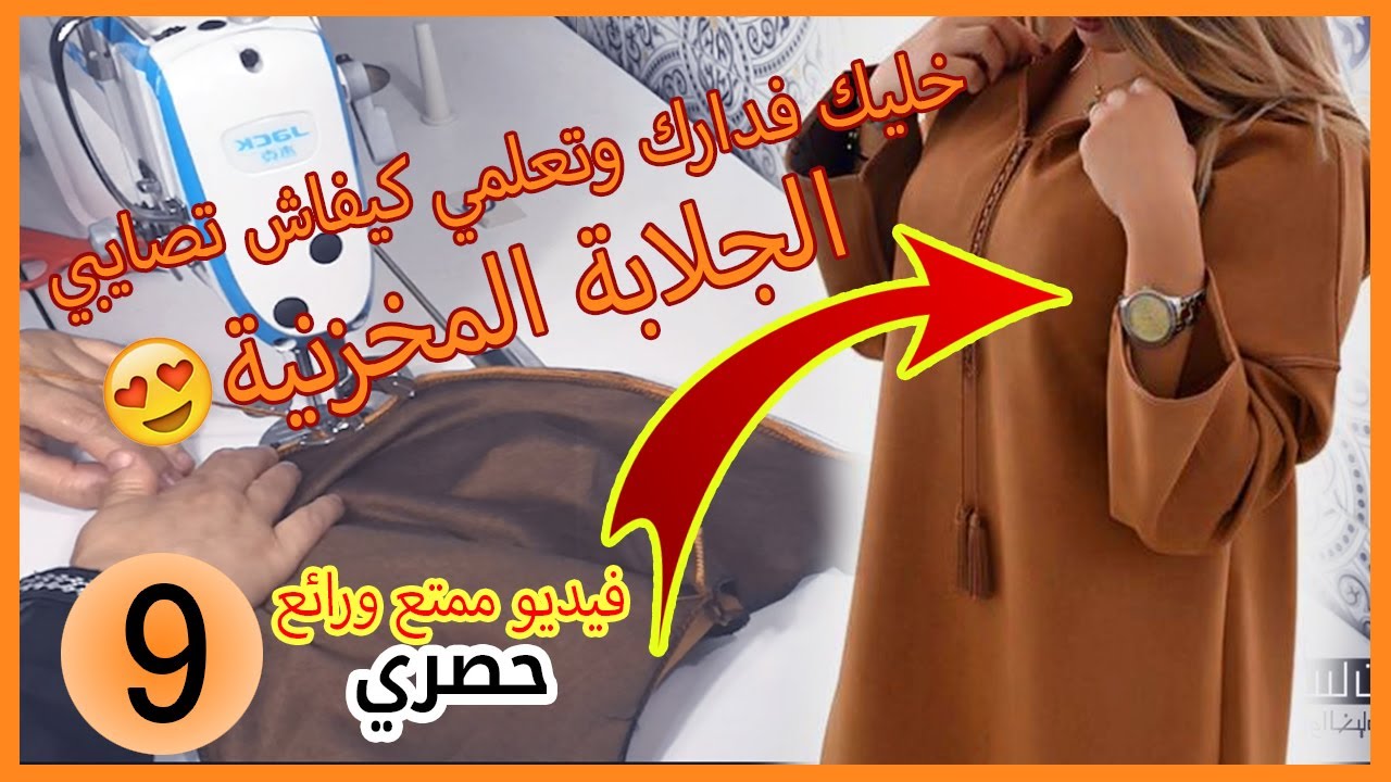 الجلابة المخزنية - خياطة جلابة بطريقة سهلة بالطراسن و بدون سفيفة 😍
