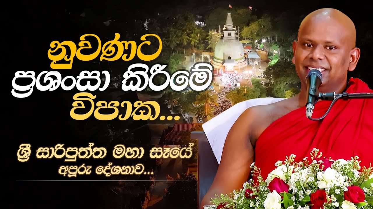 නුවණට ප්‍රශංසා කිරීමේ විපාක...| Venerable Welimada Saddaseela Thero