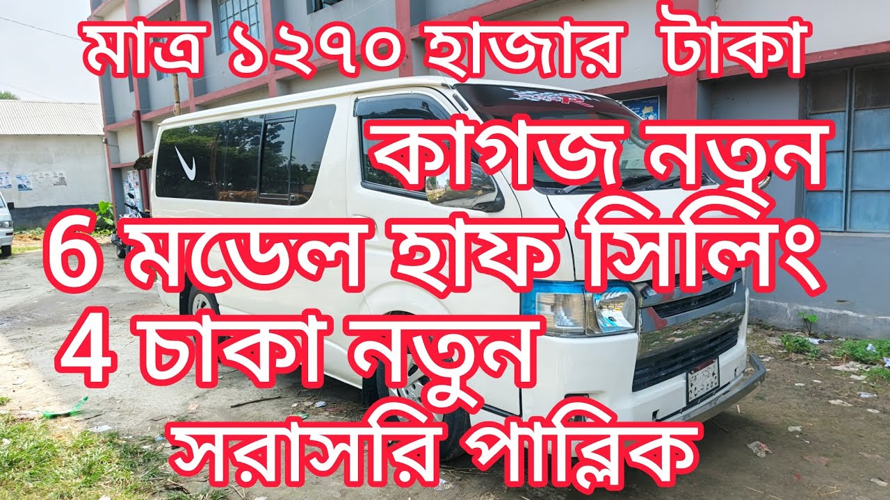 হাফ সিলিং ২০০৬ এর মডেল ২০১০ এর রেজিস্ট্রেশন করা ভালো মানের হাইস গাড়ি ক্রয় করুন Masud BD Blog 