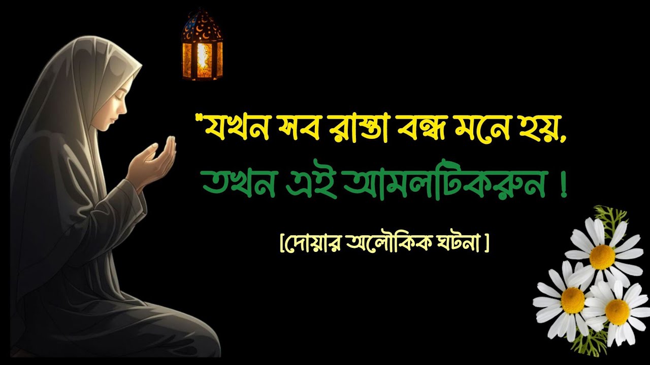 যখন সব রাস্তা বন্ধ মনে হয় তখন এই আমলটিকরুন |Miracle of Dua| #muslimwomen#Istighfar#islamicvideo