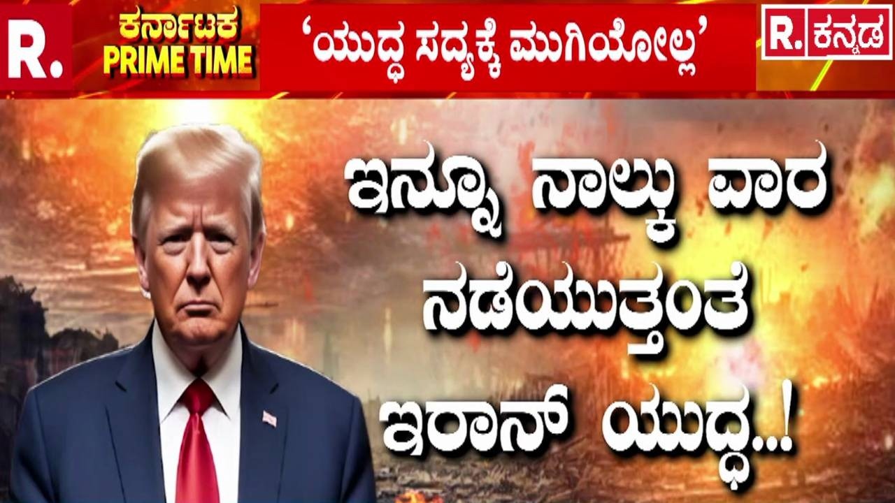 Isreal Vs Iran Vs America War : ಇನ್ನೂ ನಾಲ್ಕು ವಾರ ನಡೆಯುತ್ತಂತೆ ಇರಾನ್ ಯುದ್ಧ..! | Missile Attack