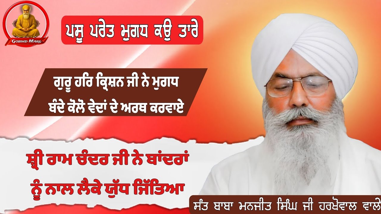 ਪਸੂ ਪਰੇਤ ਮੁਗਧ ਕਉ ਤਾਰੇ/ ਗੁਰੂ ਹਰਿ ਕ੍ਰਿਸ਼ਨ ਜੀ/ ਸ਼੍ਰੀ ਰਾਮ ਚੰਦਰ ਜੀ/ Sant Baba Manjit Singh ji #harkhowal 
