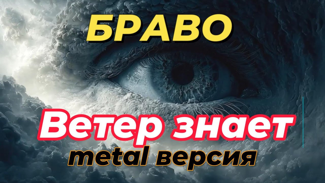 Zlombie - Ветер знает (Браво metal версия)