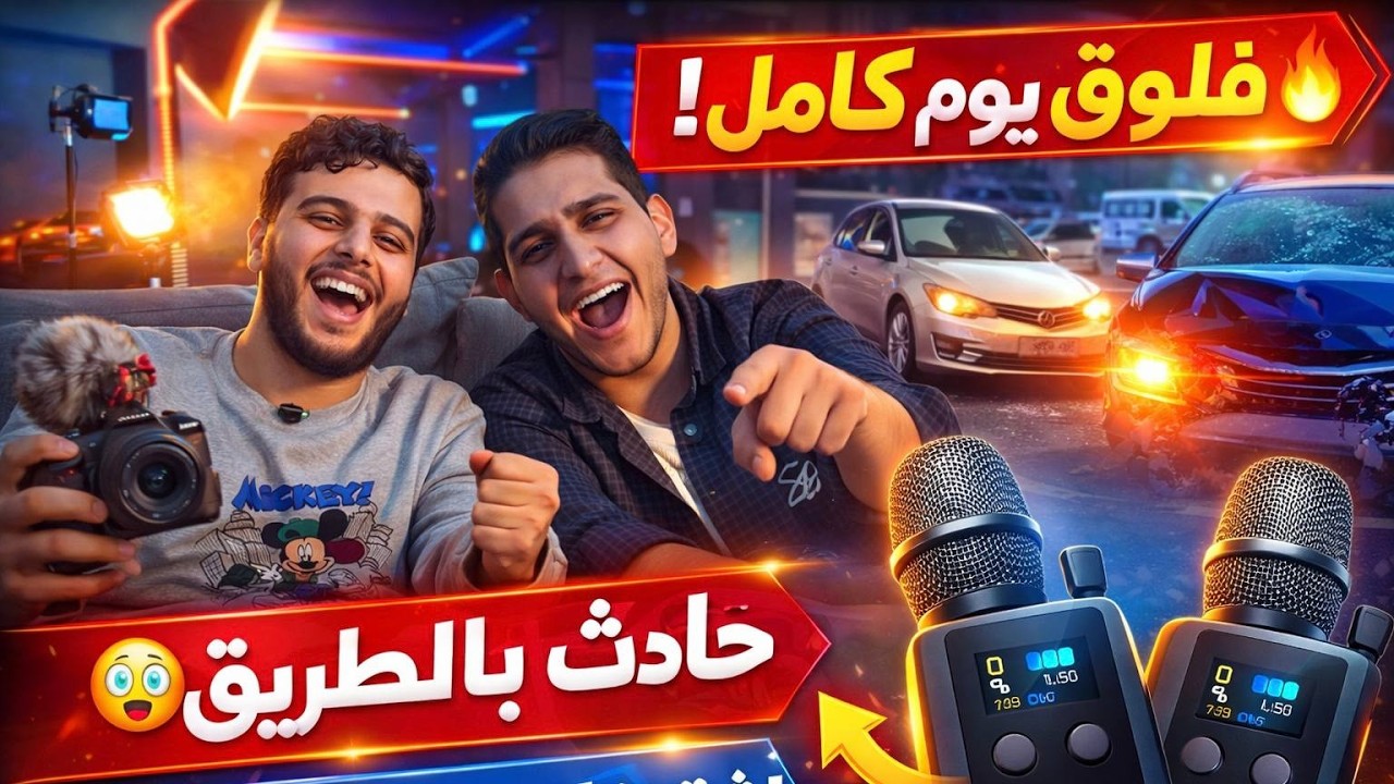 يوم كامل كصناع محتوى صار كدامنا حادث‼️🤯