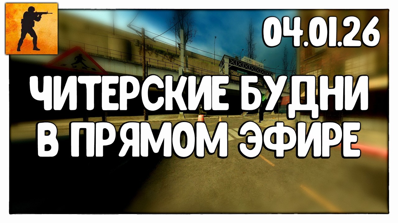 ЧИТЕРСКИЕ БУДНИ В ПРЯМОМ ЭФИРЕ | Counter-Strike 2 - 04.01.26