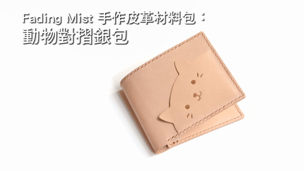 Fading Mist 動物銀包皮革材料包