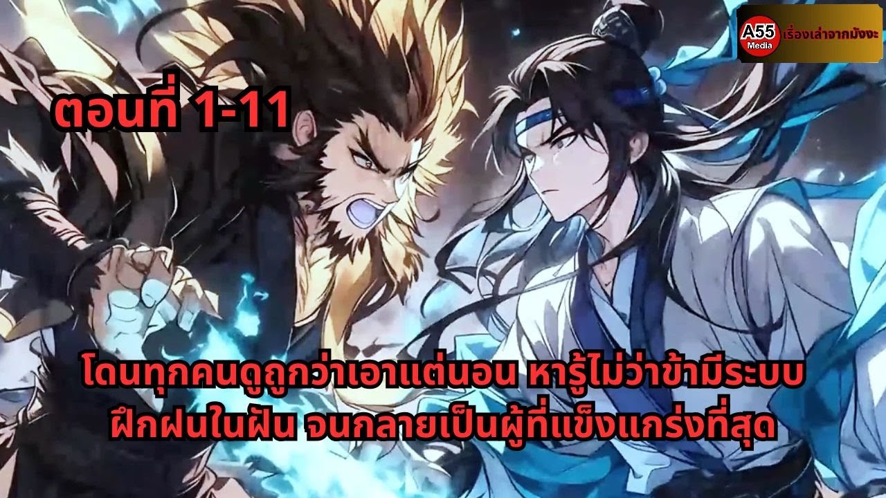 โดนทุกคนดูถูกว่าเอาแต่นอน หารู้ไม่ว่าข้ามีระบบฝึกฝนในฝัน จนกลายเป็นผู้ที่แข็งแกร่งที่สุด