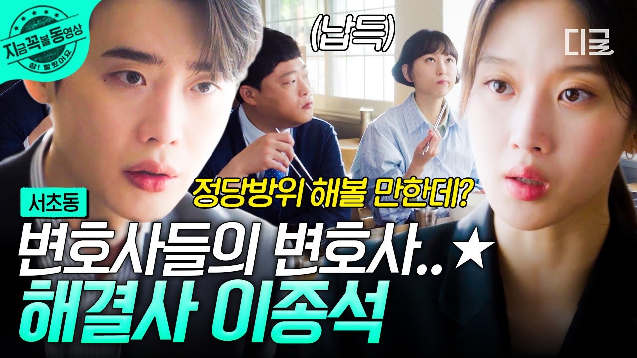 [#서초동] 같은 변호사지만 역시 짬은 못 속인다...⭐ 어쏘즈 해결사 이종석의 활약상.zip