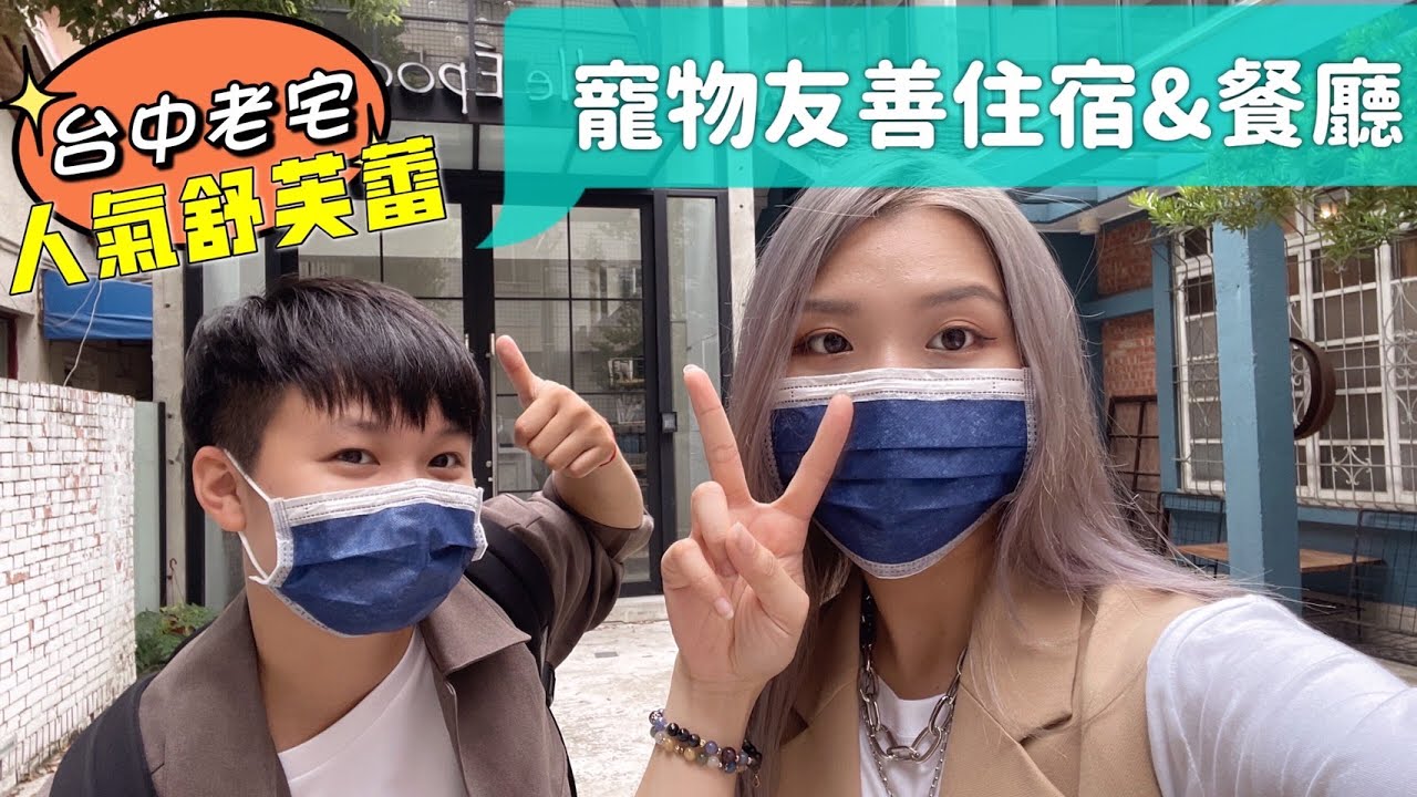 【台中旅遊】毛孩也能住的網美老宅ft.美好年代