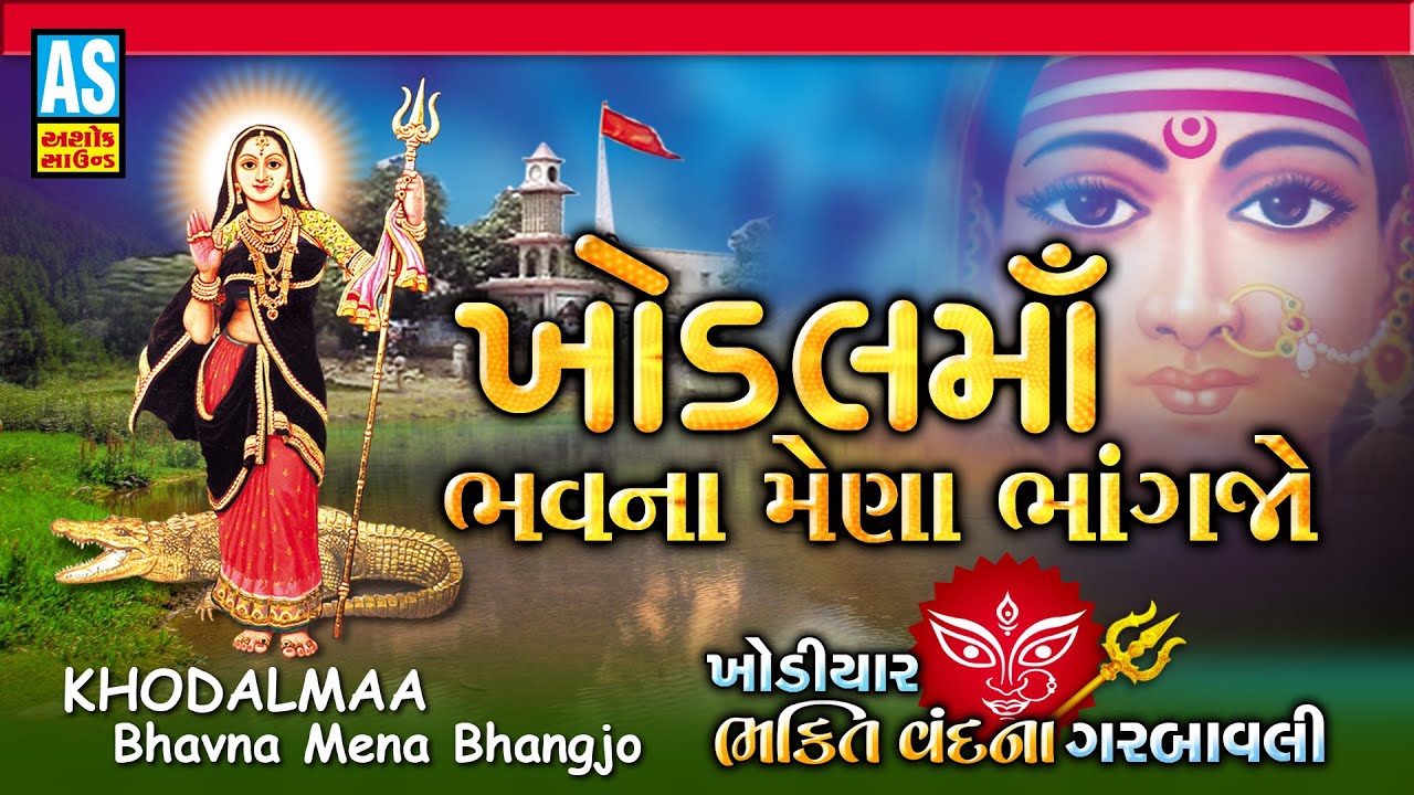 Khodal Maa Bhavna Mena Bhangjo | Khodiyar Maa Song | Gujarati Song | Ashok Sound