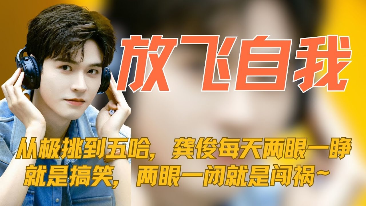 从《极限挑战》到《五哈》，龚俊每天两眼一睁就是搞笑，两眼一闭就是闯祸~ 你可是了不得了