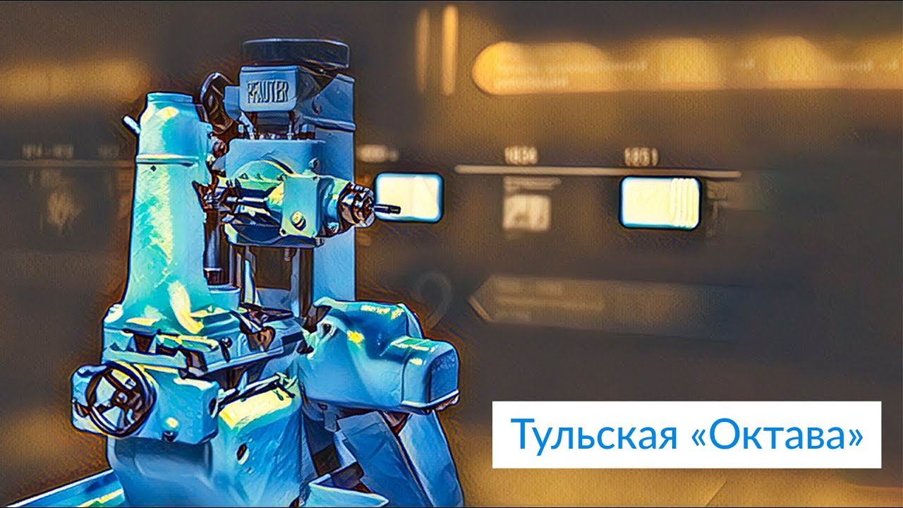 Тульская «Октава»