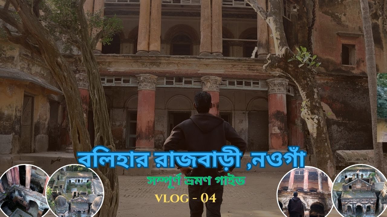 বলিহার রাজবাড়ী নওগাঁ !! Bolihar Rajbari Naogaon !! Liton The Traveller !! V 04