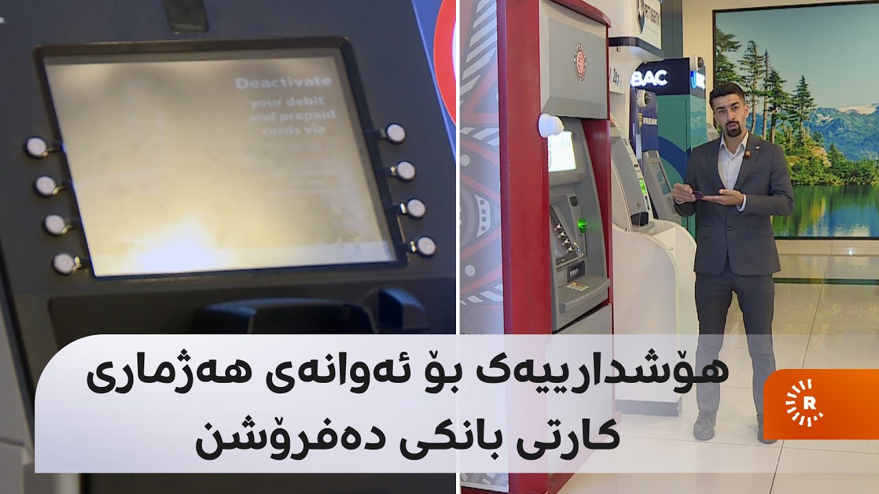 هۆشدارییەک بۆ ئەوانەی هەژماری کارتی بانکی دەفرۆشن؛ 