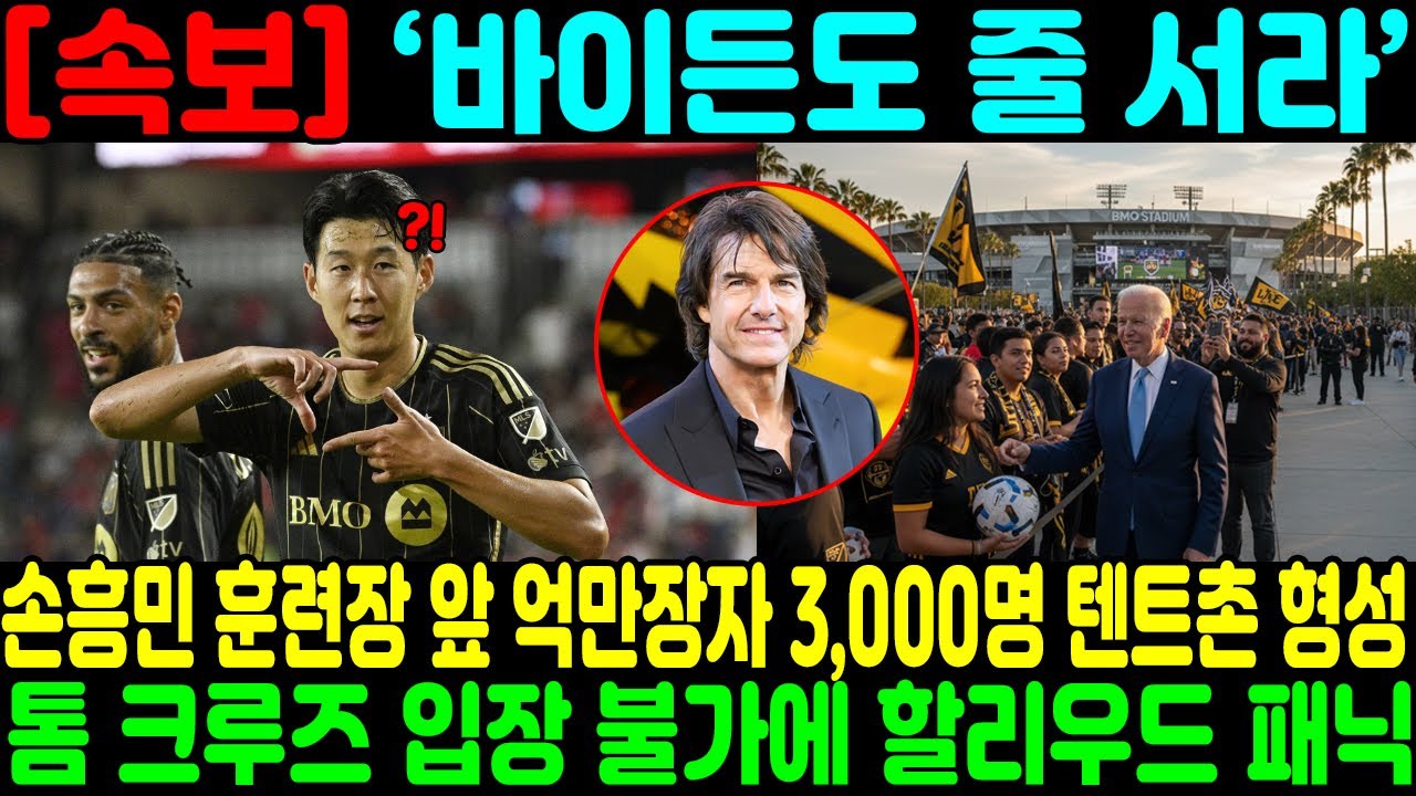 ‘바이든도 줄 서라’ 손흥민 훈련장 앞 억만장자 3,000명 텐트촌 형성… 톰 크루즈 입장 불가에 할리우드 패닉