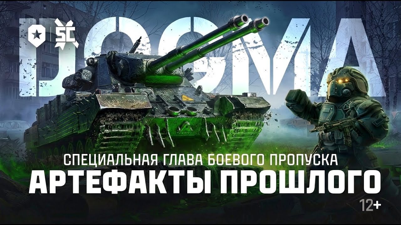 Мир Танков !!! Прохожу БП «Артефакты прошлого» !!! DOGMA