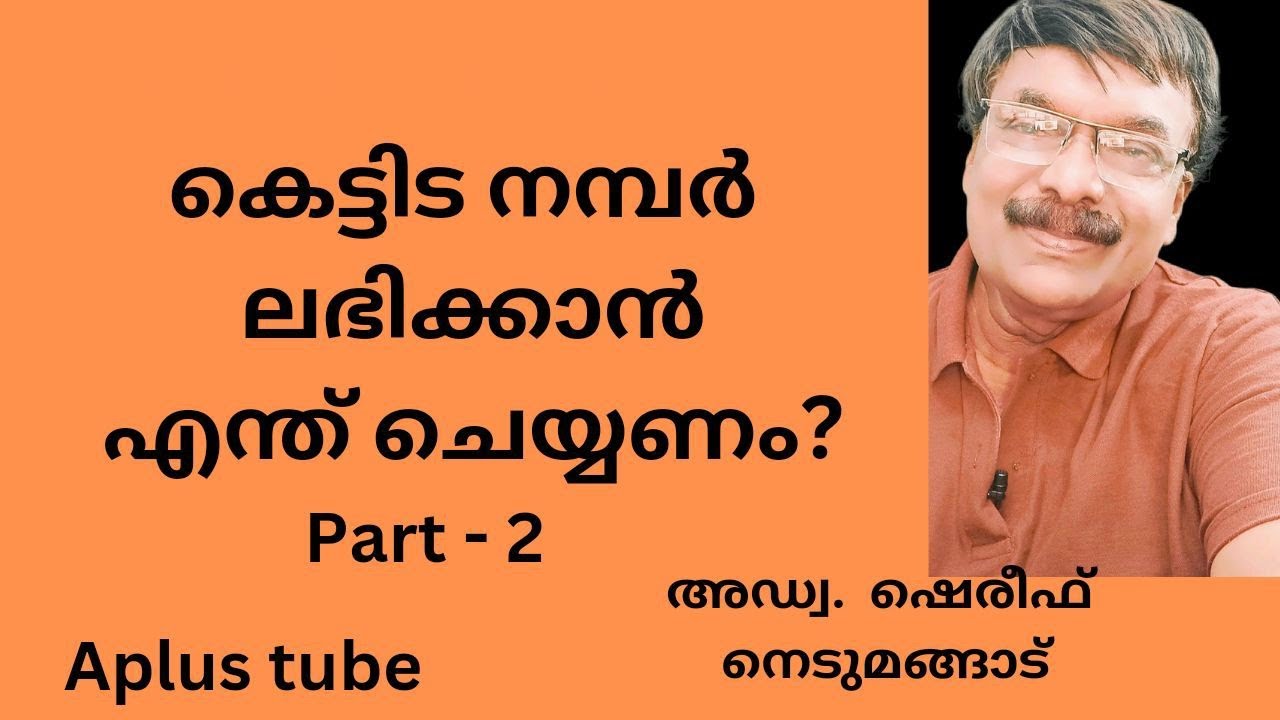 Building Number part 2/ കെട്ടിട നമ്പർ എങ്ങനെ ലഭിക്കും? ഭാഗം-2/ Aplustube /അഡ്വ. ഷെരീഫ്നെടുമങ്ങാട്