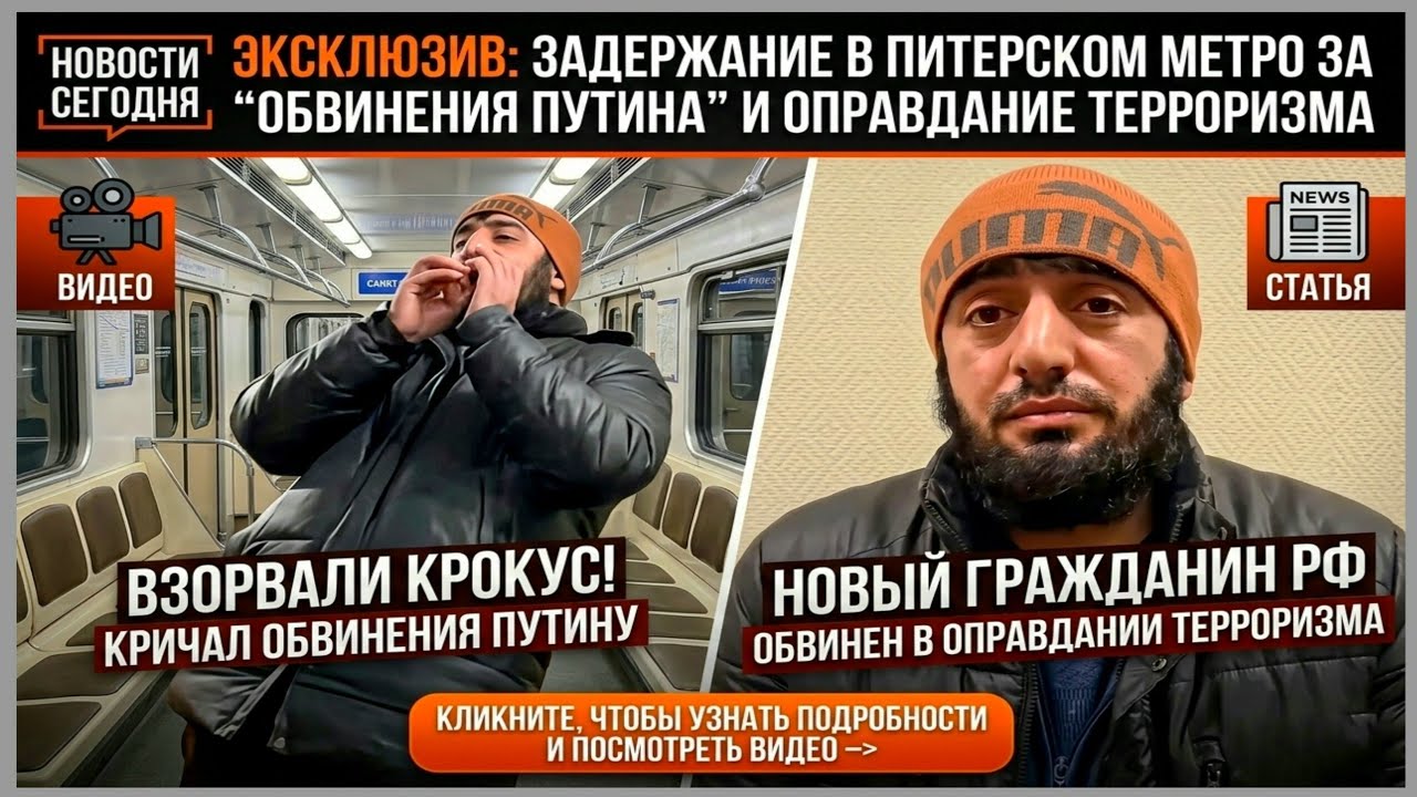 Новый россиянин выкрикивал обвинения и оскорбления в адрес Путина в питерском метро.