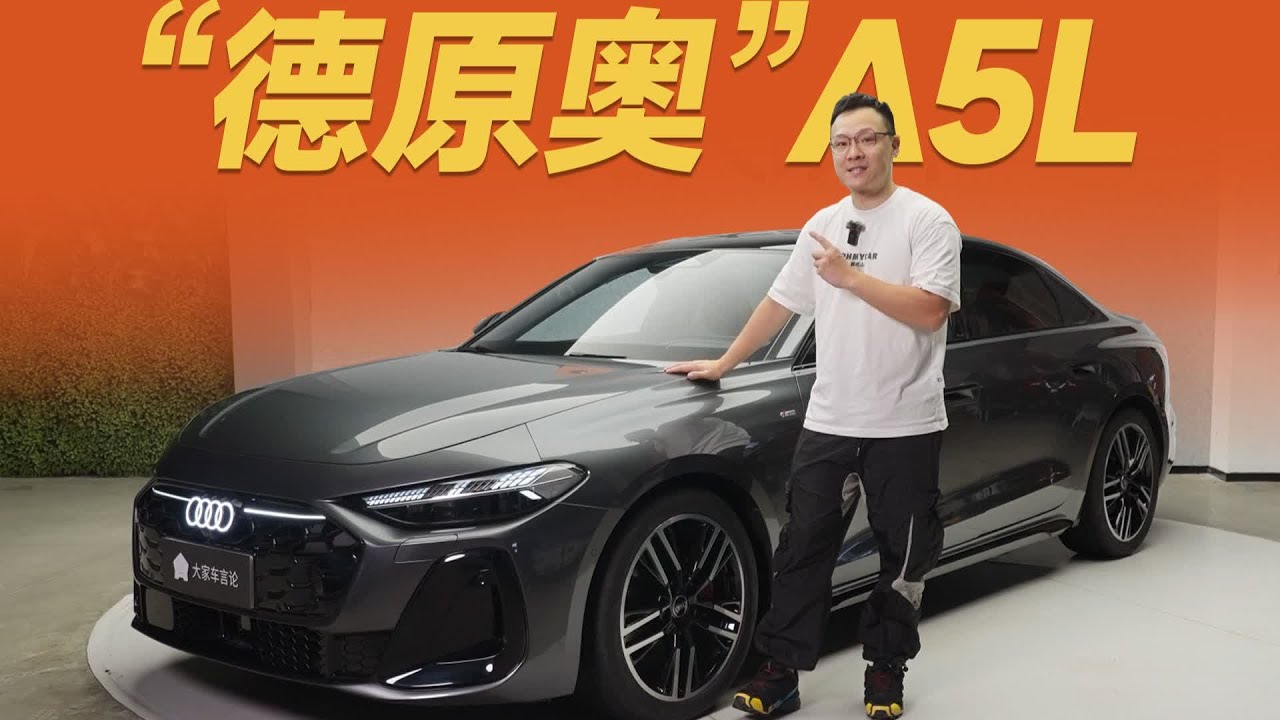 奥迪A5L，加长车型里最“德原味”的竟然是它？【大家车言论】