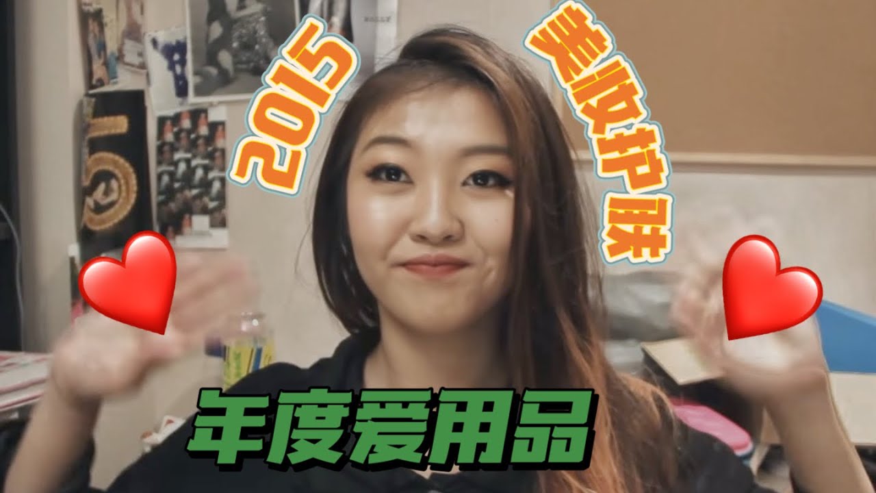 2015年度愛用品【美妝護膚篇】