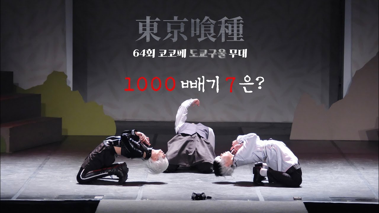 64회 코코페 코스띠아모 무대 | 도쿄구울 東京喰種 | 1000 빼기 7은? | Asphyxia + 季節は次々死んでいく + unravel