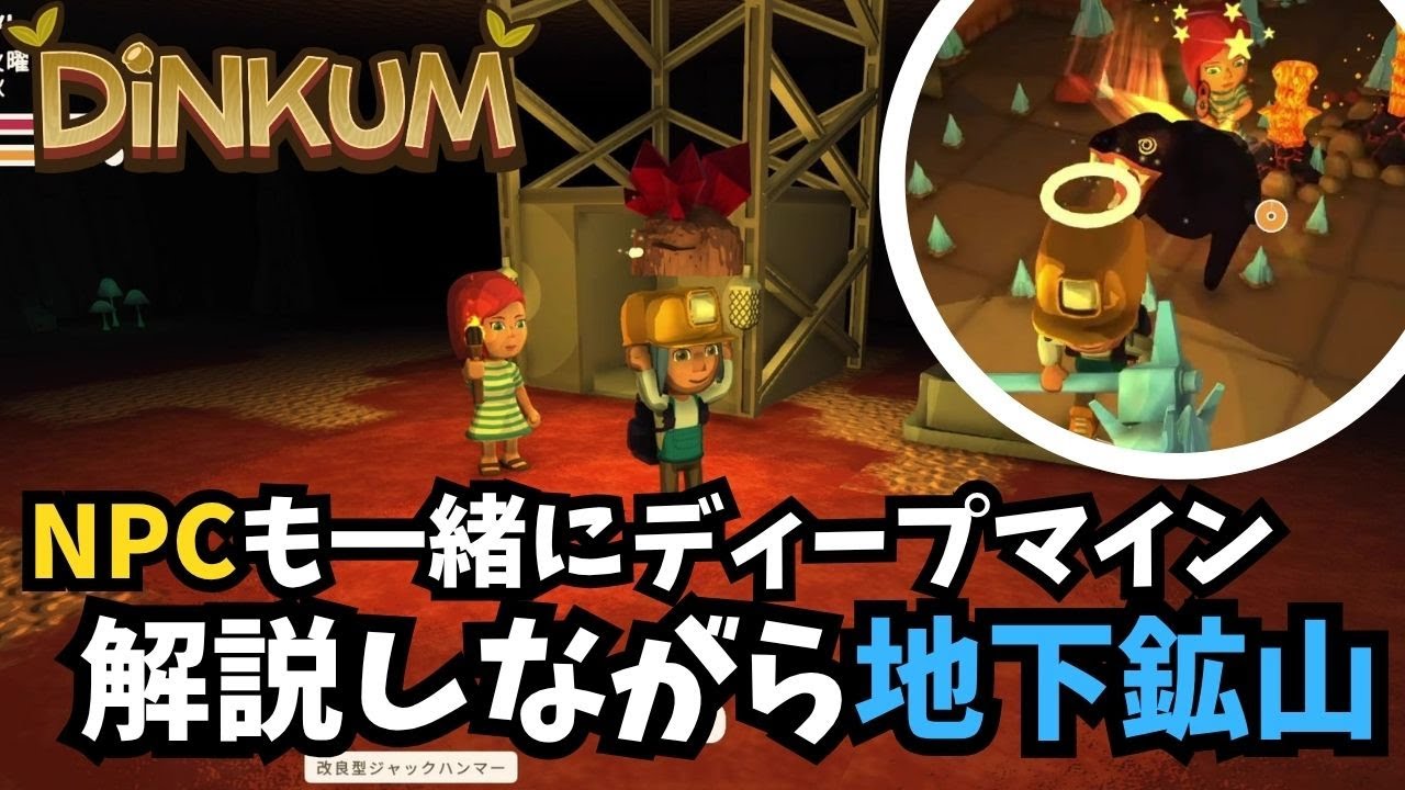 【Dinkum ディンカム】NPCも連れてディープマイン/ 解説しながらアプデ後初めての地下鉱山いってみましょう　#ディンカム  #dinkum
