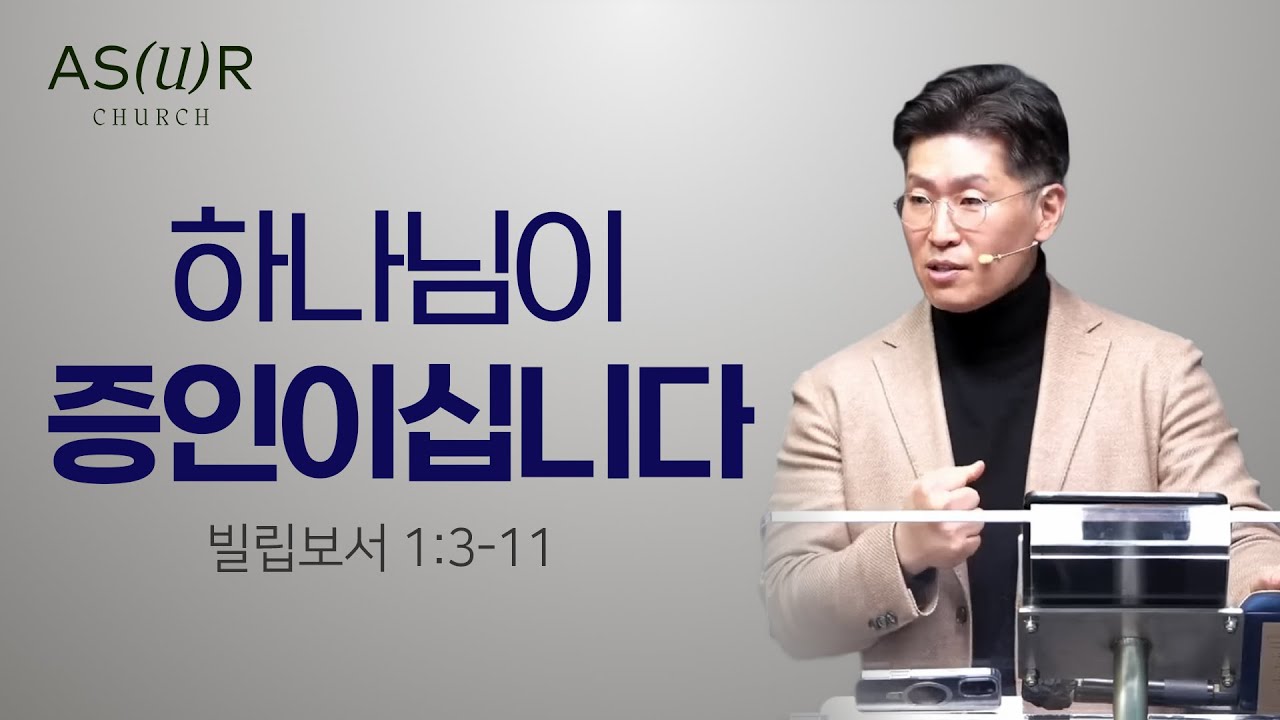 [주일메시지] 하나님이 증인이십니다_이진우 담임목사