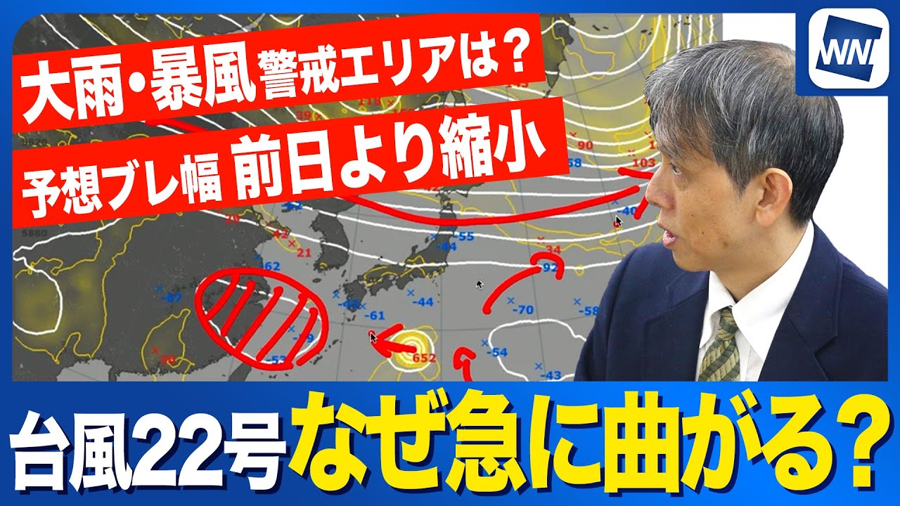 【台風22号解説】なぜ急発達して曲がる？大雨･暴風警戒エリアは？ ウェザーニュースProで予報士解説