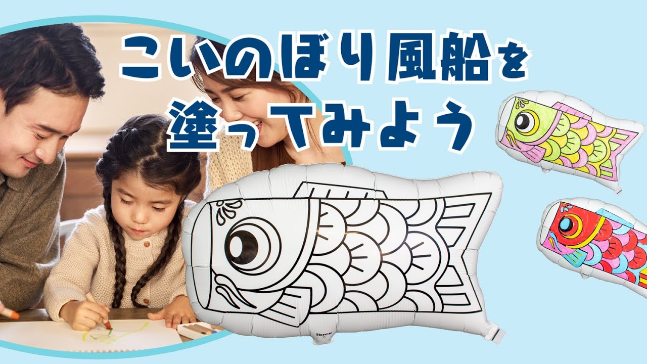 塗り絵にチャレンジ！オリジナルのこいのぼりが作れます！