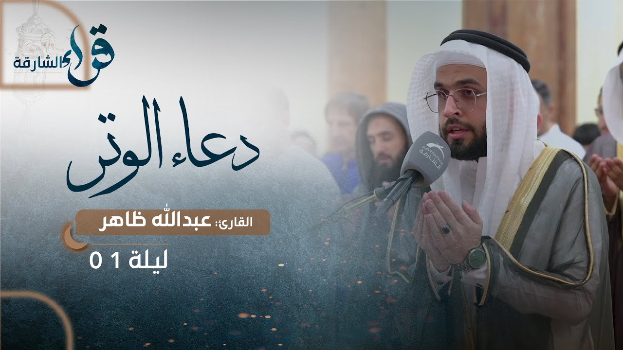 دعاء الوتر ليلة ١ رمضان || الشيخ عبدالله ظاهر || مسجد القصباء - الشارقة