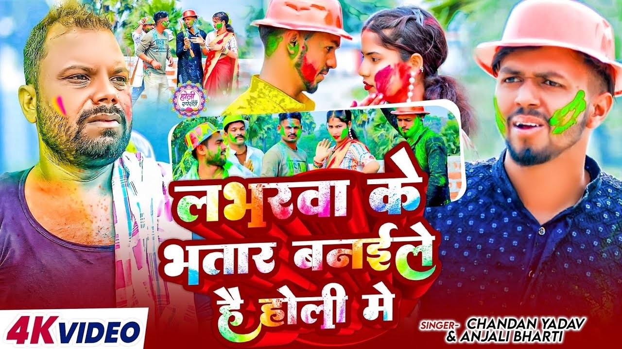 #Video होली का पहला वीडियो लभरवा के भतार #Chandan Yadav & Anjali Bharti | New Maghi Holi Song 2026