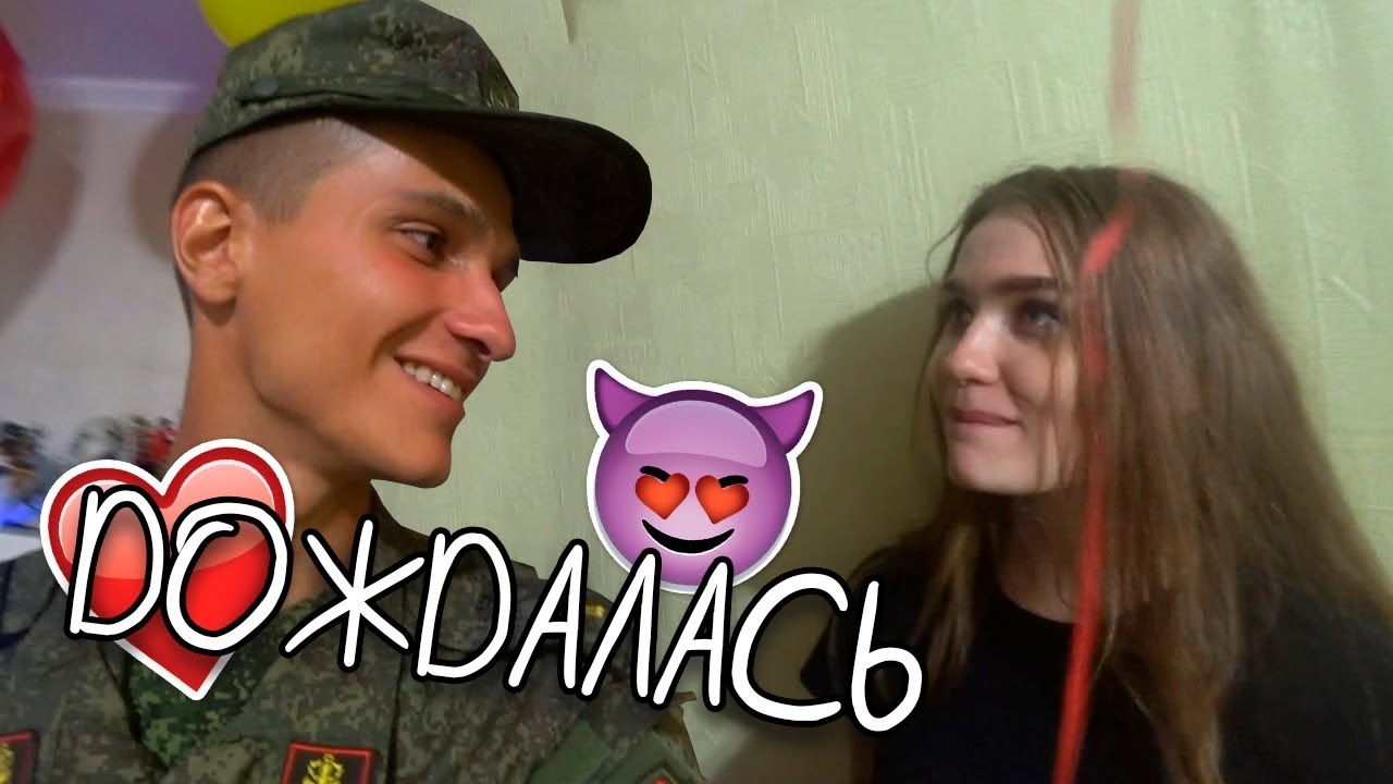 ДЕВУШКА ДОЖДАЛАСЬ МЕНЯ ИЗ АРМИИ 😍