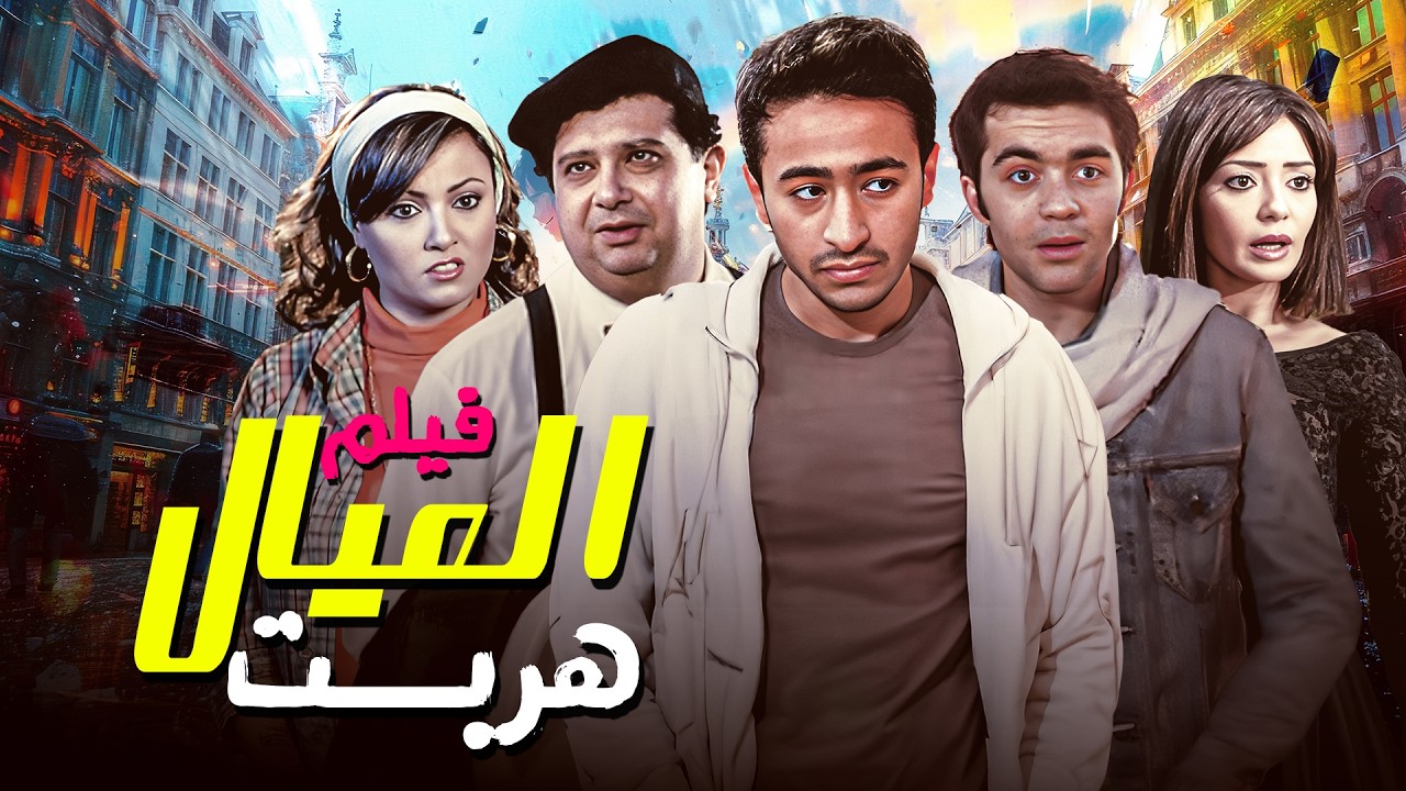 فيلم العيال هربت كامل بجودة عالية كوميديا &times; دراما 🔥