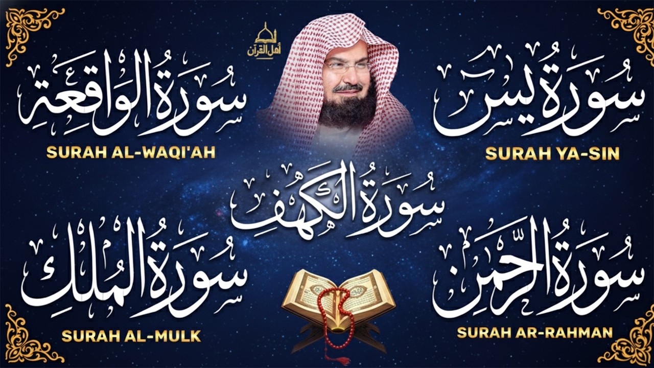 سورة يس، الرحمن، الواقعة، الملك، الكهف تلاوة هادئة للشيخ عبد الرحمن السديس، استمع بنية الرزق والشفاء