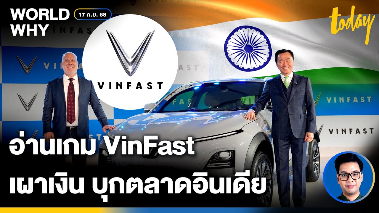 ‘VinFast’ อีวีเวียดนาม ลุยตลาดใหญ่ ‘อินเดีย’ อ่านเกมเผาเงินชิงเค้กรถยนต์ไฟฟ้า | WORLD WHY | TODAY