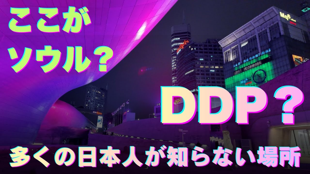 韓国・ソウル・東大門、一緒に光と影の世界を旅してみよう！