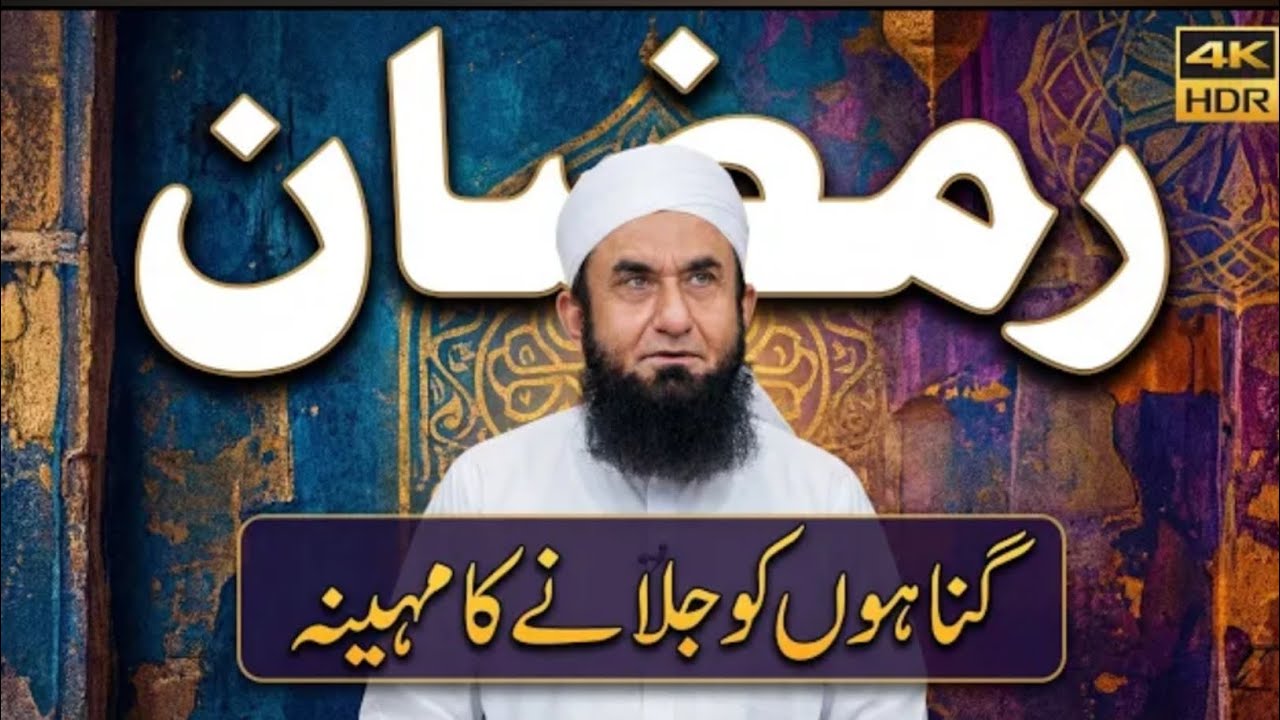 Ramzan 2026 Aa Gaya | Gunahon Ko Jalany Ka Mahina | Allah Ki Rehmat Ka Mahina | Molana Tariq Jameel